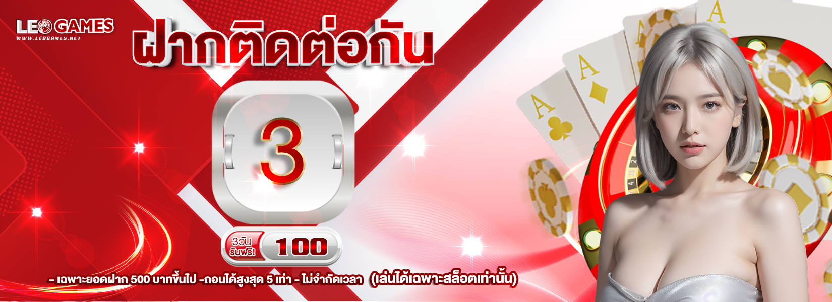 บาคาร่า คาสิโน สล็อตออนไลน์ ฝากติดต่อกัน 3 วัน รับฟรี 100-